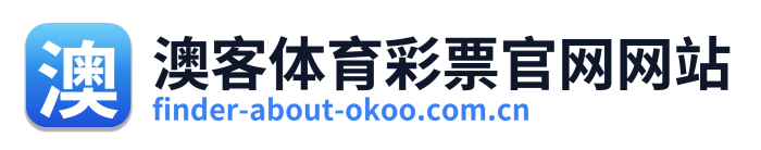 澳客体育彩票官网网站 Logo